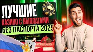 ЛУЧШИЕ КАЗИНО С ВЫПЛАТАМИ БЕЗ ПАСПОРТА | ОНЛАЙН КАЗИНО БЕЗ ВЕРИФИКАЦИИ 2025 