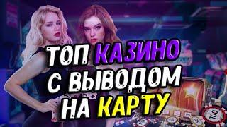 Топ лучших казино с честными выплатами 