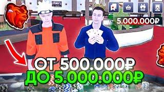 ОТ 500.000р до 5.000.000р в КАЗИНО на БЛЕК РАША - УРА! ВЫИГРАЛ МНОГО ДЕНЕГ в КАЗИНО на BLACK RUSSIA