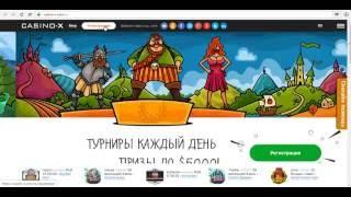 Регистрация на сайте Casino X всего за 2 минуты!