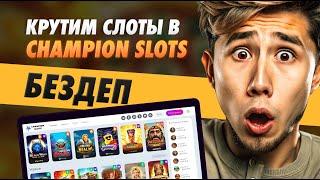 ТЕСТ САЙТА CHAMPION SLOTS | Слоты Казино Чемпион | Бездеп и Фриспины | Casino Champion онлайн