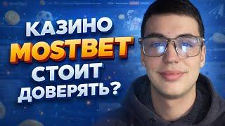 Мостбет — честный обзор казино и бонусов