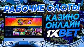 1XBET КАЗИНО СЛОТЫ , какие игры работают Лучшее в конторе.