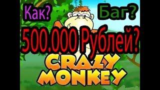 Crazy Monkey - Игровой Автомат! Секреты Вулкан Гранда в Crazy Monkey!БОНУСКА!