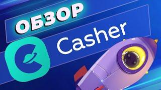 Экспертный обзор Casher Casino | Игры, бонусы, способы вывода на сайте