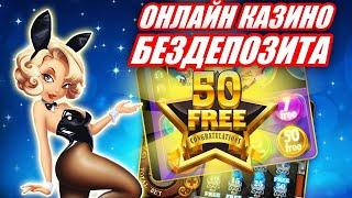 КАЗИНО БЕЗДЕПОЗИТА 2020 