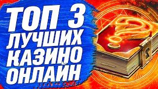 Топ лучших казино онлайн 2022 - РЕЙТИНГ сайтов интернет казино которые реально платят