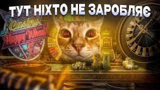 епідемія ОНЛАЙН-КАЗИНО