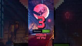 Новые игры, а уже БЕСПЛАТНЫЕ  #steam #халява #бесплатно