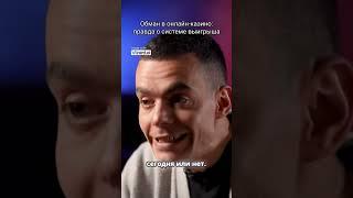 Обман в онлайн-казино: правда о системе выигрыша