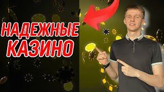 ✅ НАДЕЖНЫЕ КАЗИНО 2025 В РОССИИ 