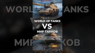 КАКАЯ ИГРА ЛУЧШЕ? – МИР ТАНКОВ vs WORLD OF TANKS