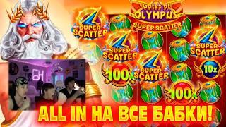 ЛОВИМ ЗАНОСЫ! РИСКУЛИ НА ВСЕ БАБКИ! ALL IN ЗА ??.???Р В GATES OF OLYMPUS SUPER SCATTER! ДОЖАЛИ??