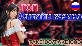 ТОП Казино Онлайн с Бонусом 