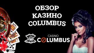 Обзор онлайн казино Columbus, бонусы и зеркала. Вся правда от игроков!
