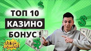 ✅ ТОП 10 КАЗИНО С БОНУСОМ БЕЗ ДЕПОЗИТА 