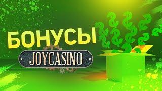 Бонусы казино Joycasino - обзор всех бонусных предложений