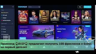 Arkada casino промокод на сегодня