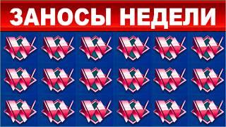 ЗАНОСЫ НЕДЕЛИ.ТОП 10 больших выигрышей от x1500. 3 Максималки выпуск 76