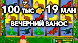 ЗАНОС 19 мультов! Заносный вечер в онлайн казино вулкан в игровой автомат крейзи манки. Стрим онлайн