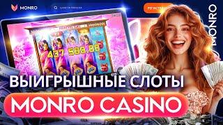РАЗДАЧА БЕЗДЕПОЗИТНЫХ БОНУСОВ CASINO MONRO | САЙТ МОНРО КАЗИНО | ПРОМОКОДЫ MONRO CASINO