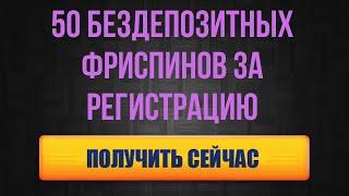 50 бездепозитных фриспинов за регистрацию в онлайн казино
