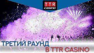 Третий раунд TTR Casino