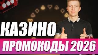 ✅ ПРОМОКОДЫ КАЗИНО 2026 