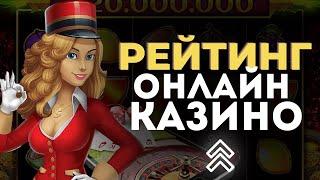 РЕЙТИНГ САЙТОВ КАЗИНО 