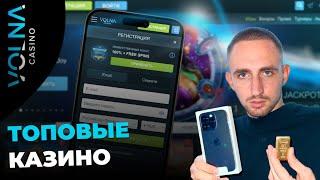 БЕЗДЕПОЗИТНЫЙ БОНУС В VOLNA CASINO | САЙТ ВОЛНА КАЗИНО | VOLNA CASINO | VOLNA CASINO ПРОМОКОДЫ