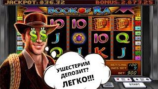 Казино Вулкан. Актуальная тактика игры 2019. Ушестерим депозит