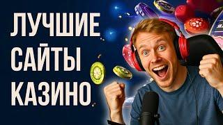 Лучшие сайты казино | Топ казино в онлайне | Рейтинг лучших игровых площадок #сайтыказино #казино