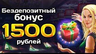 Бездеп бонусы в казино за регистрацию с выводом =20 бонусов казино