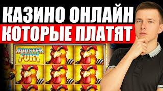 ✅ КАЗИНО ОНЛАЙН КОТОРЫЕ РЕАЛЬНО ПЛАТЯТ 2026 