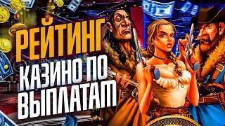 Рейтинг казино с выводом на счёт 