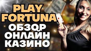 Обзор онлайн-казино Play Fortuna (Плей Фортуна). Бонус 20 фриспинов за регистрацию