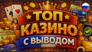 ТОП Лучших Казино с Быстрым Выводом Денег 