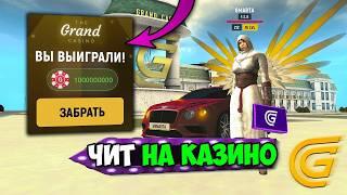 РАБОЧИЙ ЧИТ НА КАЗИНО! +100КК В МИНУТУ НА ГРАНД МОБАЙЛ - ЭТО РЕАЛЬНО?!