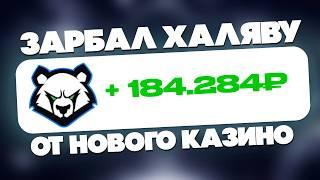 АБУЗ ЛАКИ БИР! Как Забрать все Бонусы + Промокод в Новом Казино LUCKY BEAR | ЛАКИ БЕАР