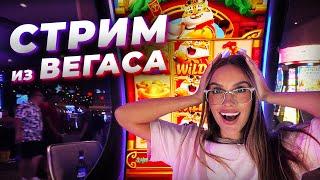 КАЗИНО ОНЛАЙН СТРИМ ИЗ ЛАС ВЕГАСА!  #лакшери #казинострим