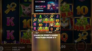 сокровище египетских кошек теперь мое #shorts #zubarefff #casino #промокод