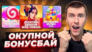 ОКУПНОЙ БОНУС БАЙ! ЖЕСТКИЙ ЗАНОС В FLOATING DRAGON WILD HORSES ( ЗАНОСЫ НЕДЕЛИ )