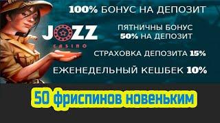ТОП лучших бонусов - онлайн казино 2021 бездепозитный | Джозз казино и Jozz casino