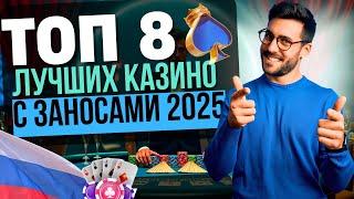 В КАКОМ КАЗИНО ЗАНОСЯТ В РОССИИ? | ТОП КАЗИНО С ЗАНОСАМИ 2025 ✨ КАЗИНО С ЛУЧШЕЙ ОТДАЧЕЙ