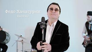 ФЕДО ХАЧАТУРЯН - КАЗИНО