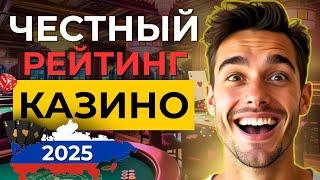 ✅ЧЕСТНЫЙ РЕЙТИНГ КАЗИНО С БОНУСАМИ ➡ топ лучших онлайн казино 2025