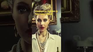 Лихтенштайн- маленькое государство в котором несколько Казино! Гранд Казино - самое крутое!