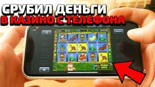 Срубил деньги в КАЗИНО ВУЛКАН на телефоне! Игровые слоты ОбезьЯнки обыграны