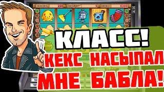 Игровые Автоматы Кекс В Казино Вулкан Насыпали Мне Бабла!