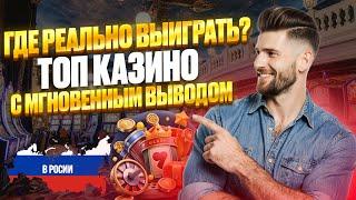 РЕЙТИНГ ОНЛАЙН КАЗИНО С БЫСТРЫМ ВЫВОДОМ | КАЗИНО С БЫСТРЫМ ВЫВОДОМ 2025 